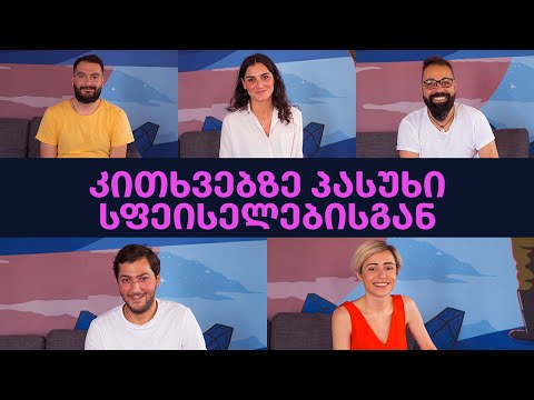 ვპასუხობთ კითხვებს სფეის ყულაბაზე
