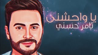 تامر حسني-يا واحشنى|Tamer Hosny-Y3 Wh3Shny