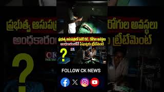ప్రభుత్వ ఆసుపత్రిలో పవర్ కట్.. రోగుల అవస్థలు అంధకారంలోనే పేషెంట్లకు ట్రీట్మెంట్ #cknews