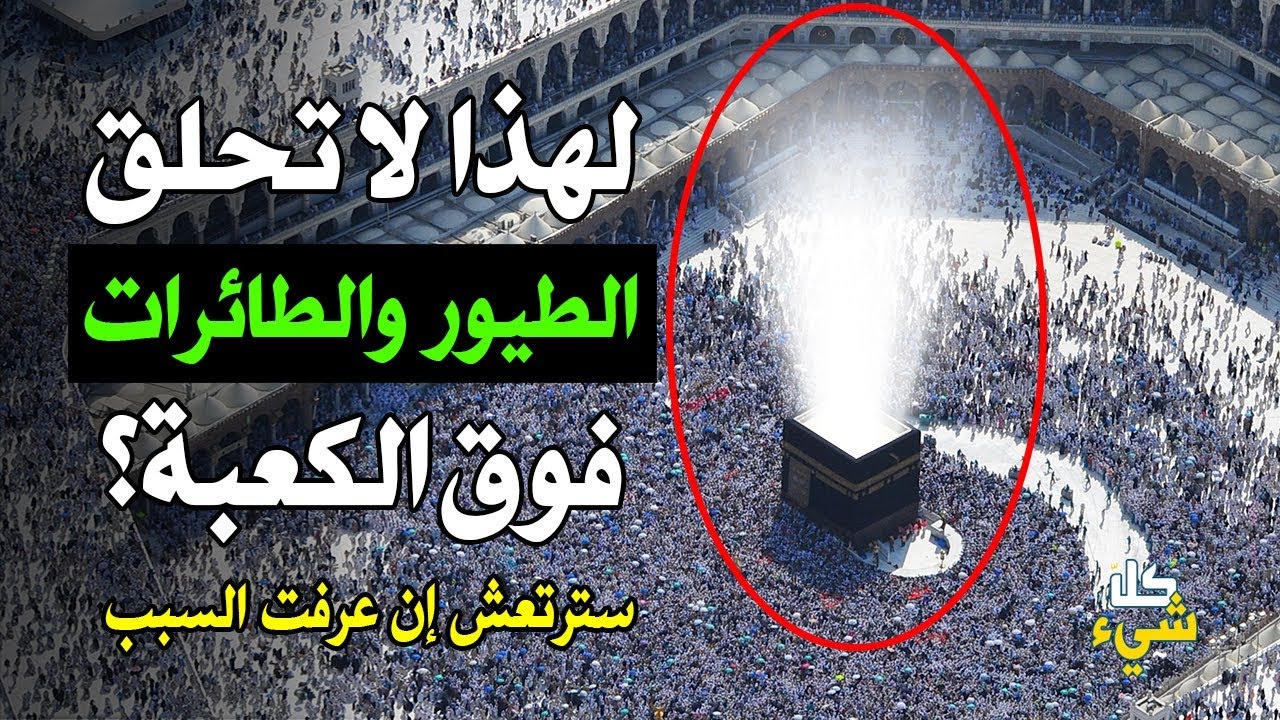 ما سبب عدم تحليق الطيور والطائرات فوق الكعبة أبدا؟ سترتعش إن عرفت الإجابة