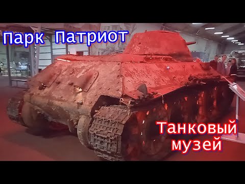 Видео: Кубинка. Парк Патриот. Танковый музей. 07.05.2022