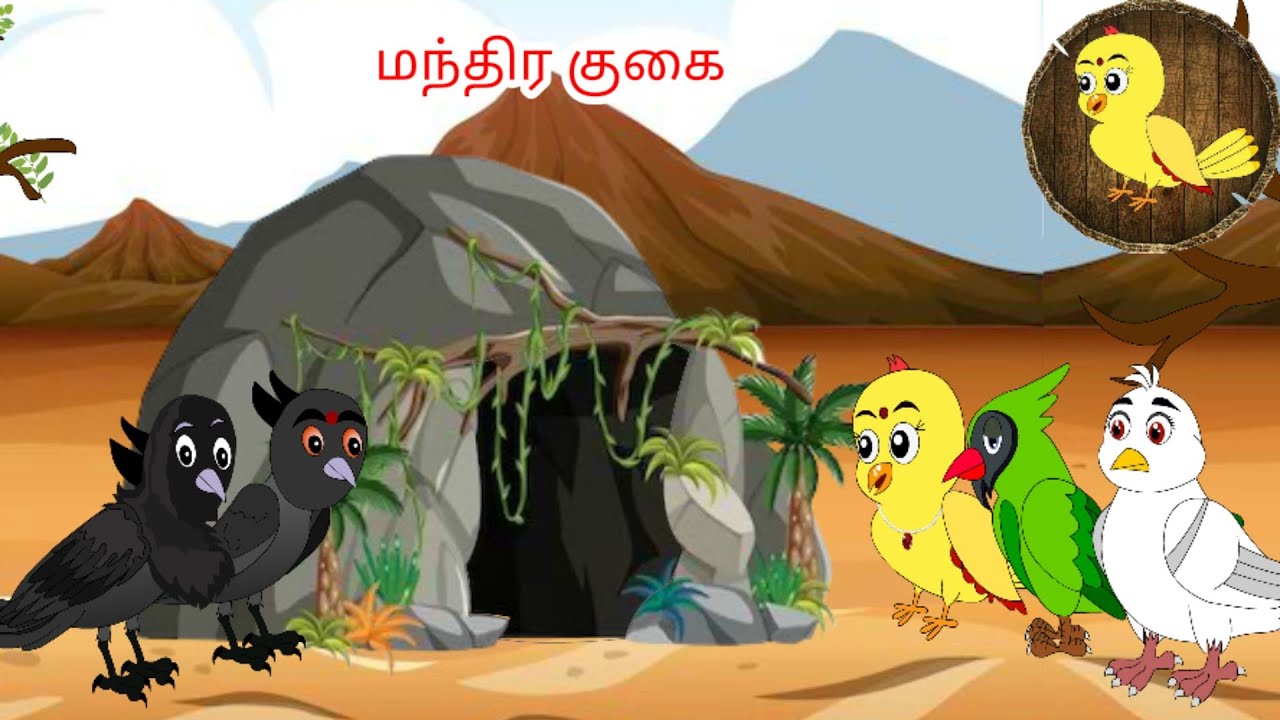 Magic cave | Tamil stories | Tamil moral stories | Beauty Birds stories Tamil