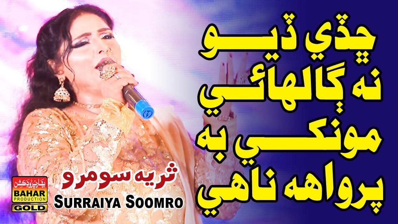 Chaday dyos Bhalay Na Ghalaye | Surya Soomro | Albums 65 | bahar gold production | 