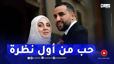 بلقاسم يكشف عن أول لقاء مع زوجته الإيطالية إيستر وكيف بدأت العلاقة بينهما