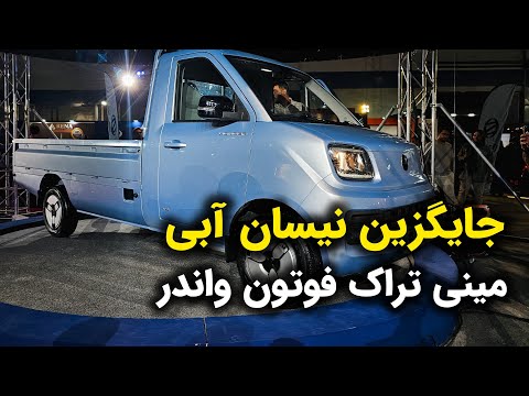 فوتون واندر مینی تراک زامیاد جایگزین نیسان آبی