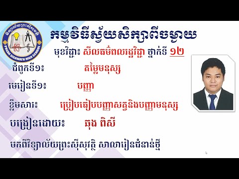 2 K12MCEP27  សីលធម៌ពលរដ្ឋវិជ្ជា៖ ថ្នាក់ទី១២ ជំពូក១ តម្លៃមនុស្ស  មេរៀនទី១ បញ្ញា