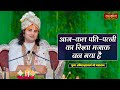 आज - कल पति - पत्नी का रिश्ता मजाक बन गया है | Aniruddhacharya Ji Maharaj ke Pravachan | Satsang TV