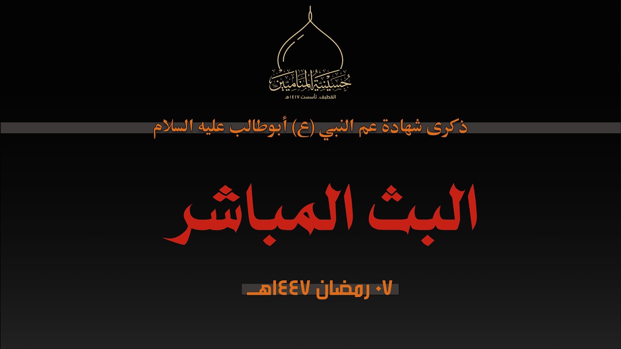 البث المباشر | وفاة ابو طالب عليه السلام | الليلة السابعة من شهر رمضان المبارك | 1447هـ