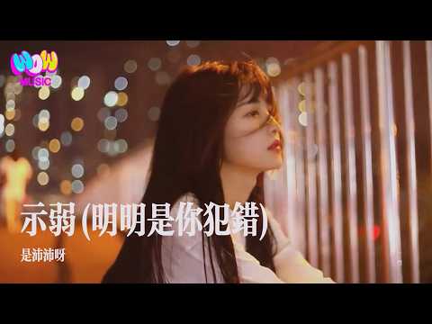是沛沛呀 - 示弱（明明是你犯錯）『明明是你犯錯，道歉的卻是我。』動態歌詞MV #是沛沛呀 #示弱