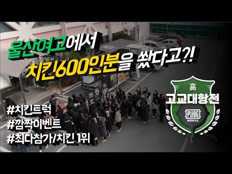 모배 고교대항전 1위 울산여고 치킨트럭 이벤트 | 배틀그라운드 모바일 | 모바일 배그 | 모바일 배틀그라운드 | 배그 모바일