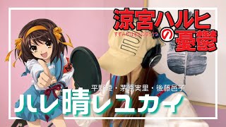 ハレ晴レユカイ / 平野綾・茅原実里・後藤邑子 TVアニメ『涼宮ハルヒの
