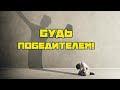 Будь победителем (Мотивация)