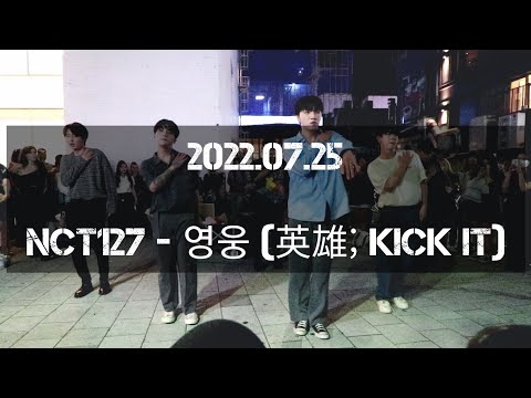 [<strong>AQA</strong> 아큐아] 220725 2차 / NCT127 - 영웅 (英雄; Kick It) <strong>cover</strong>.