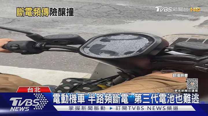 電動機車「半路頻斷電」 第三代電池也難逃｜TVBS新聞 @TVBSNEWS01 - 天天要聞