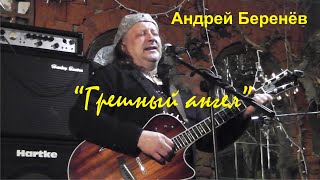 Андрей Беренёв. Грешный ангел.