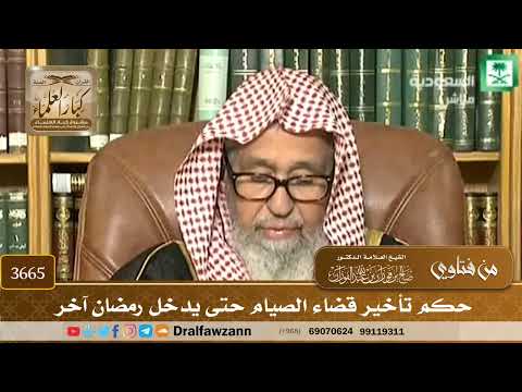 [3665] حكم تأخير قضاء الصيام حتى يدخل رمضان آخر - صالح الفوزان