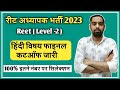 रीट लेवल 2 हिंदी विषय फाइनल कट ऑफ जारी !! रीट अध्यापक भर्ती 2023 !! कट ऑफ यही रहने वाली है