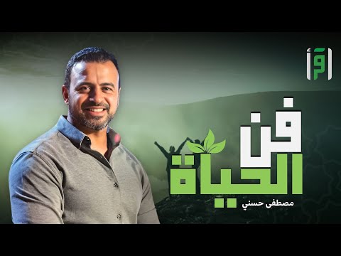فن الحياة الحلقة 20 كيف تشعل حماسك مصطفى حسني