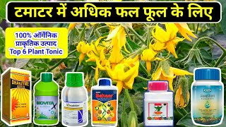 TOMATO FARMING | Top 6 Organic Natural Tonic | टमाटर में फल फूलों की संख्या बढाएं,flowerinfloweringg