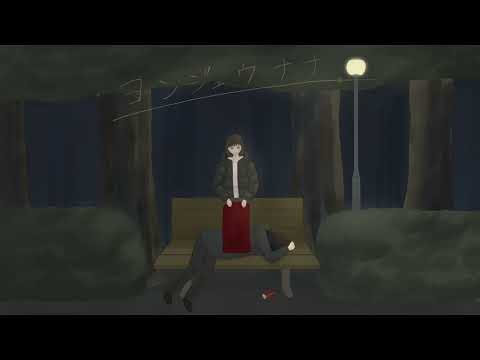 ヨンジュウナナ　歌ってみた　【ろぜ】
