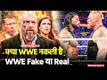 WWE Fake है या Real? अंदर की सच्चाई EXPOSE ? | WWE Fights Real or Fake