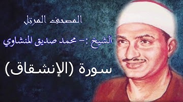 سورة الإنشقاق .- الشيخ محمد صديق المنشاوي - مرتل - جودة عالية084