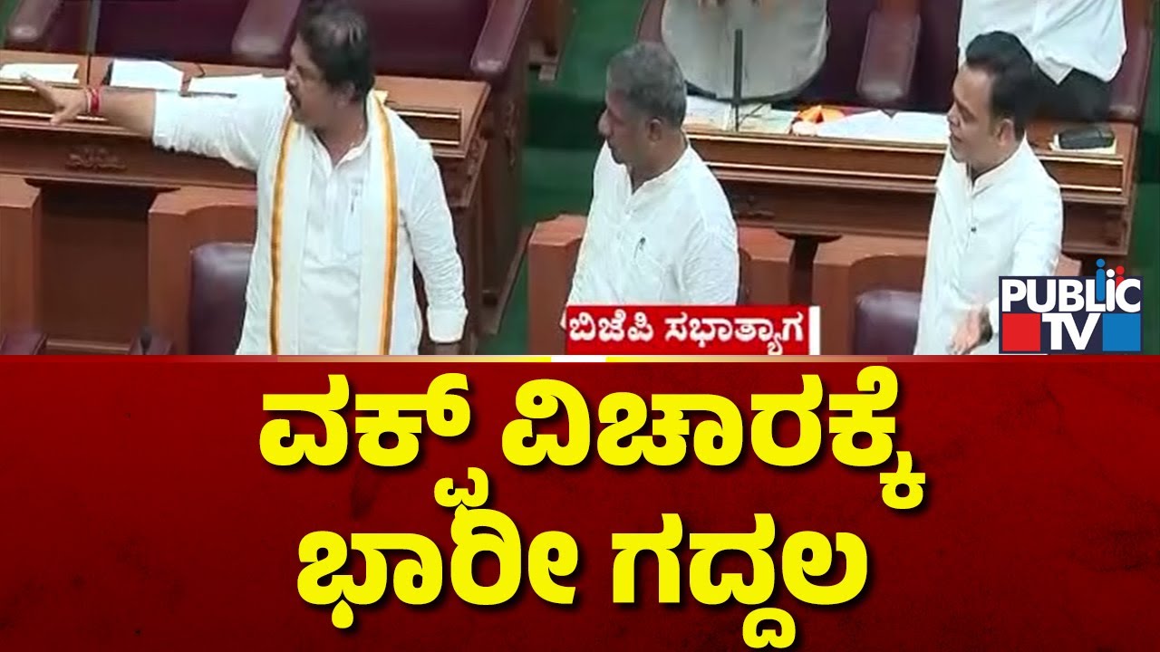 Opposition Party Leaders Walk Out Of The Assembly | Karnataka Assembly ...