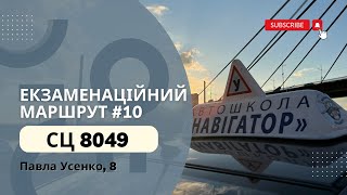 Новий Екзаменаційний Маршрут №10, ТСЦ 8049 Павла Усенка 8