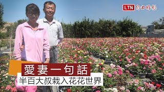 愛妻一句話 半百大叔栽入玫瑰的花花世界