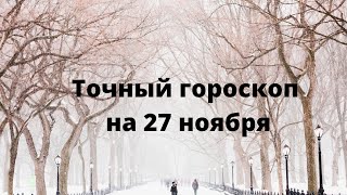 Точный гороскоп на 27 ноября.  Для каждого знака зодиака.