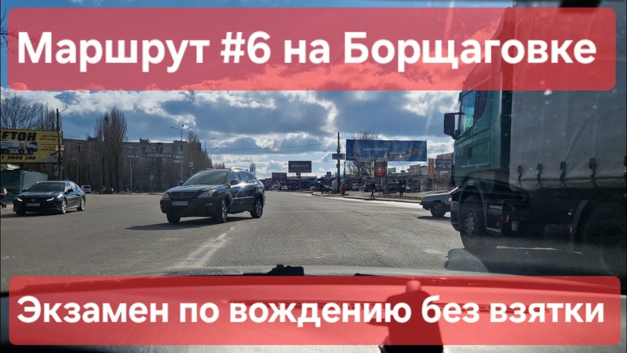 Экзаменационный маршрут №6, Софиевская Борщаговка. Как сдать экзамен по ...