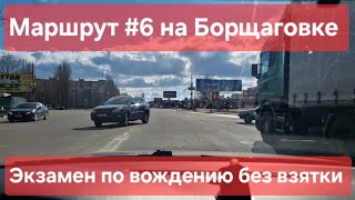 видео: Экзаменационный маршрут №6, Софиевская Борщаговка. Как сдать экзамен по вождению в городе - ТСЦ№3246 картинка: Экзаменационный маршрут №6, Софиевская Борщаговка. Как сдать экзамен по вождению в городе - ТСЦ№3246