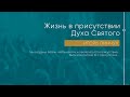 Служение 12.06.2022 - Жизнь в присутствии Духа Святого. часть 1.