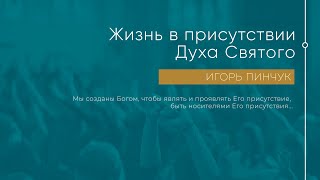 Служение 12.06.2022 - Жизнь в присутствии Духа Святого. часть 1.