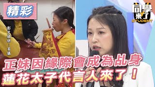 【精華】正妹因緣際會成為乩身　蓮花太子代言人來了！