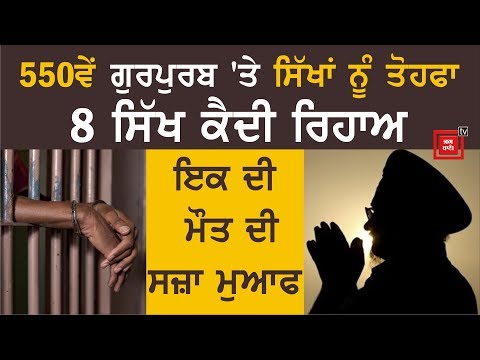 Indian Govt ਦਾ ਸਿੱਖਾਂ ਨੂੰ ਵੱਡਾ ਤੋਹਫਾ, 8 Sikh Prisoners ਕੀਤੇ ਰਿਹਾਅ