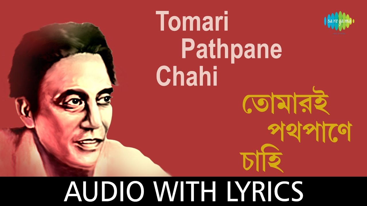 Tomari Pathpane Chahi with lyrics  Shyamal Mitra  Himangshu Dutta