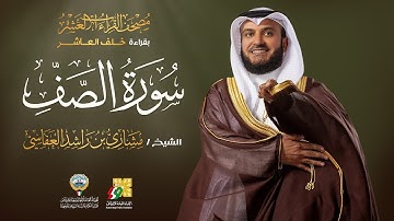 سورة الصف بقراءة خلف العاشر | الشيخ مشاري راشد العفاسي | Surah As-Saff Mishary Alafasy