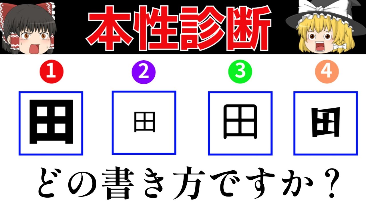 【ゆっくり解説】「田」の書き方で分かる性格診断《心理テスト》性格診断