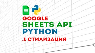 Стилизация Google Sheets на Python через API, ч.1 Фон ячейки