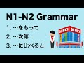 N1-N2 Japanese Grammar をもって / 次第 / に比べると