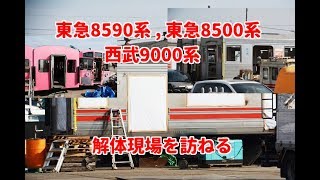 【 東急8590系 , 東急8500系 , 西武9000系 】解体現場を訪ねる