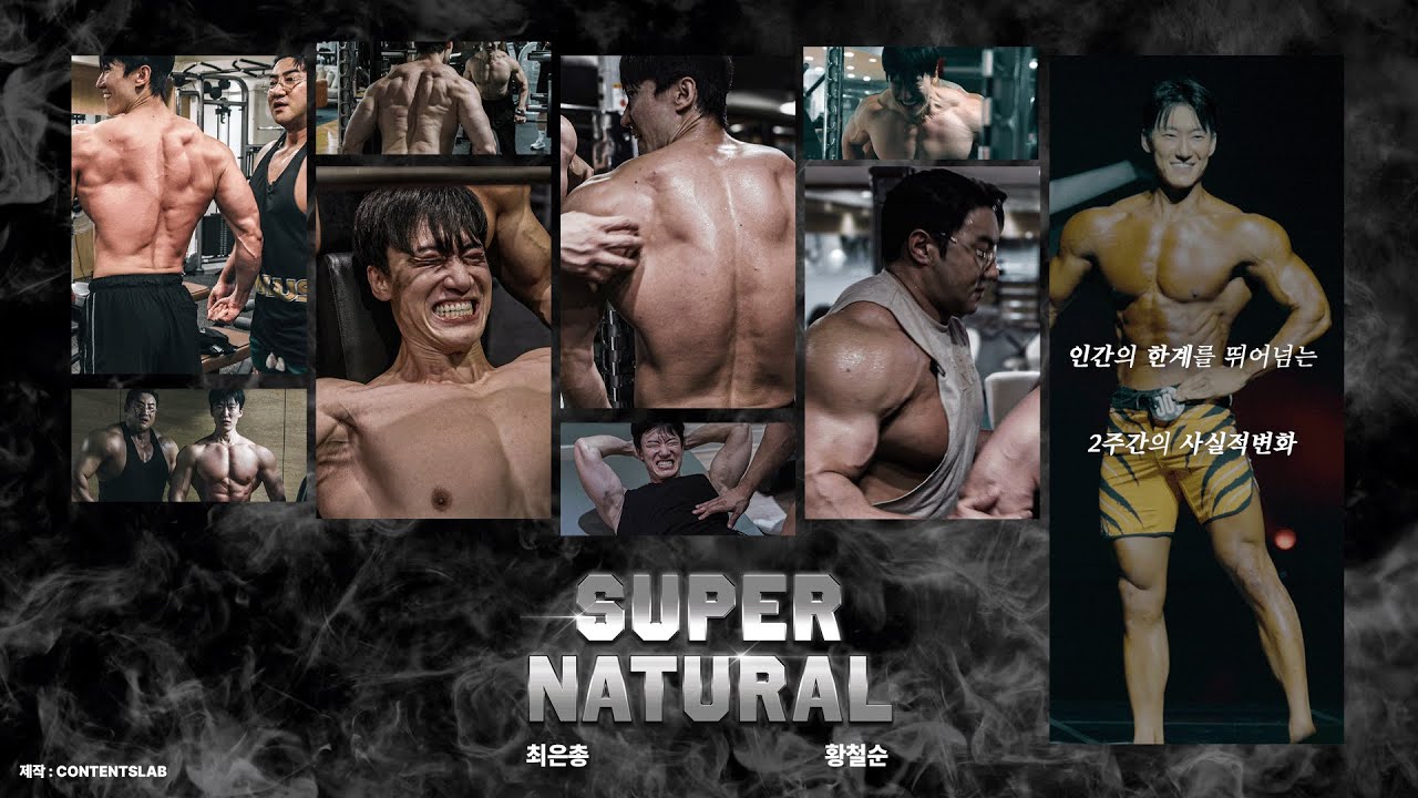 슈퍼내추럴 : 황철순의 14일 트레이닝 다큐멘터리