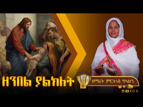 ቪዲዮ: እግዚአብሔር ፍትህ ይሰጠኛል?