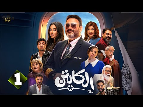 حصرياااا الحلقة 1 من مسلسل الكابتن بطولة اكرم حسنى اية سماحة 2025