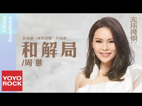 周蕙 Where Chou《和解局》【無所畏懼 The Fearless OST 電視劇片尾曲】Official Lyric Video