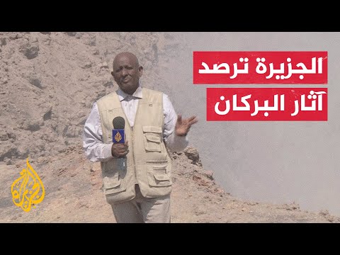 إثيوبيا فريق الجزيرة أول فريق إعلامي يصل إلى منطقة البراكين