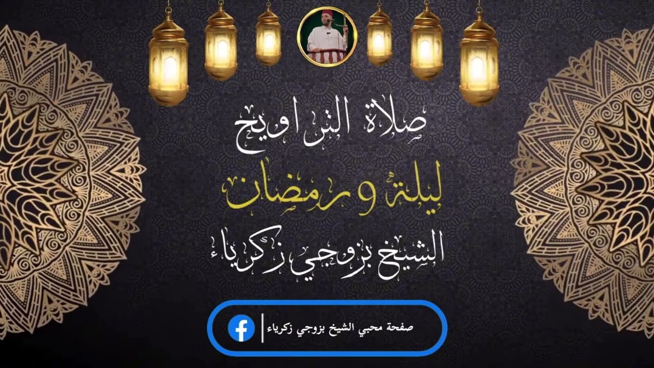 صلاة التراويح ليلة 9 رمضان 1447 🌙 الشيخ بزوجي زكرياء | مسجد معاذ بن جبل