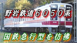 野岩鉄道 6050系 【国鉄急行型を彷彿】