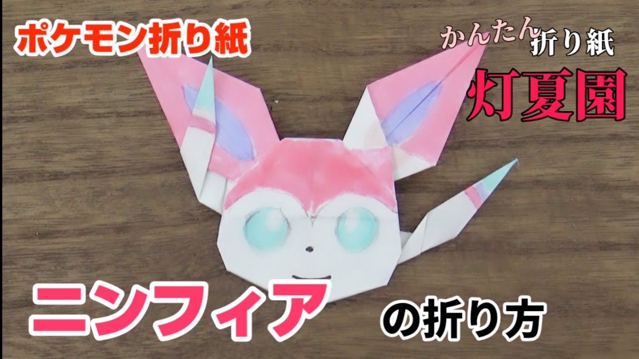 ニンフィアの折り方 ポケモン折り紙 Origami灯夏園 Pokemon Origami Sylveon Youtube